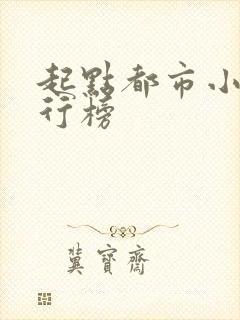 起点都市小说排行榜