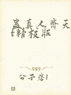 蛊真人齐天txt精校版