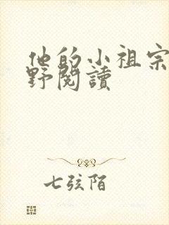 他的小祖宗甜又野阅读