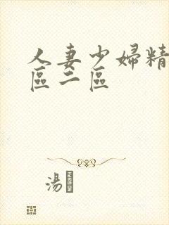 人妻少妇精品一区二区封面