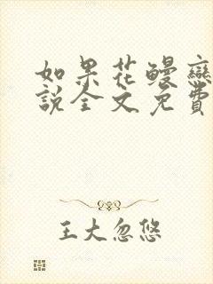 如果花鳗恋爱小说全文免费阅读封面