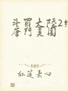 斗罗大陆2绝世唐门美图封面