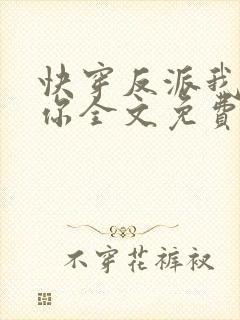 快穿反派我眼熟你全文免费阅读