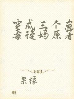 穿成三个崽的恶毒后妈原著封面