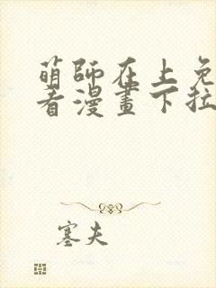 萌师在上免费观看漫画下拉式