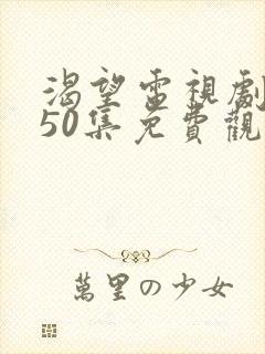 渴望电视剧全集50集免费观看封面