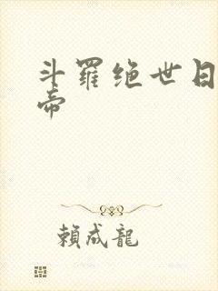 斗罗绝世日月圣帝封面
