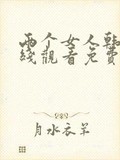 两个女人韩剧在线观看免费全集