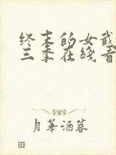 终末的女武神第三季在线看免费高清封面