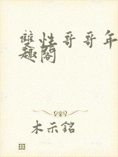 双性哥哥年下笔趣阁