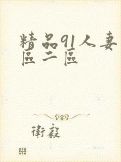 精品91人妻一区二区
