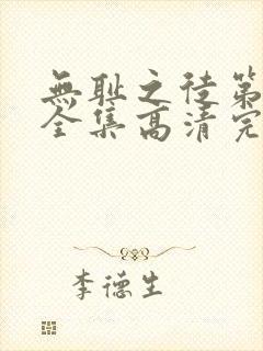 无耻之徒第八季全集高清完整版免费观看