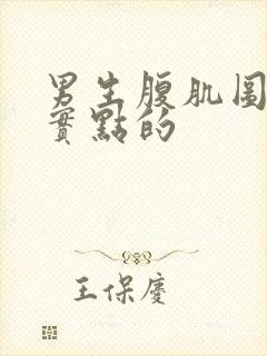 男生腹肌图片真实点的封面