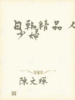 日韩精品 人妻 少妇