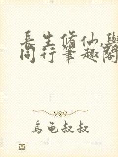 长生修仙,与龟同行笔趣阁封面