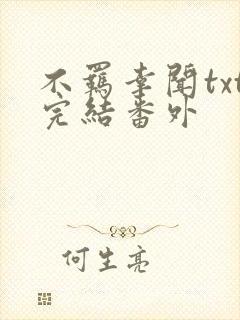 不羁幸闻txt完结番外
