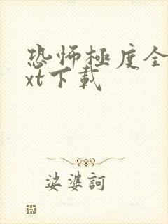 恐怖极度全文txt下载