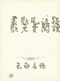 尽欢风流路李尽欢免费阅读笔趣阁