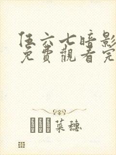 伍六七暗影宿命免费观看完整版在线观看最新封面