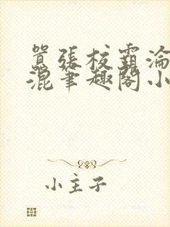 嚣张校霸沦为混混笔趣阁小说