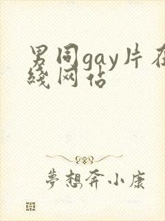 男同gay片在线网站