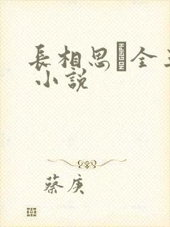 长相思·全三册 小说