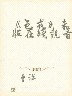 《色戒》未删减版在线观看汤唯电影