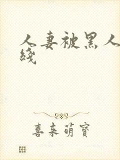 人妻被黑人操在线