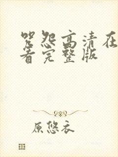 咒怨高清在线观看完整版