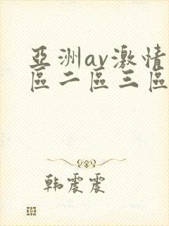 亚洲av激情一区二区三区
