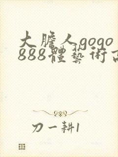 大胆人gogo888体艺术高清