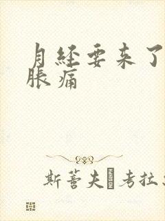 月经要来了乳房胀痛