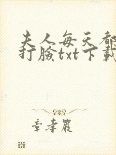 夫人每天都在线打脸txt下载全本下载封面