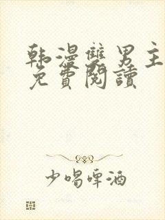 韩漫双男主漫画免费阅读