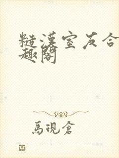 糙汉室友合租笔趣阁