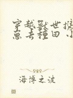 穿越兽世携夫养崽去种田 小说封面