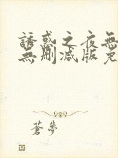诱惑之夜无删减无删减版免费播放