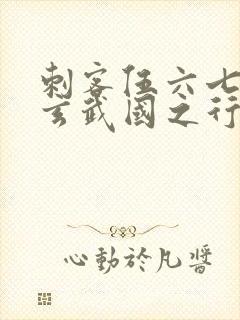 刺客伍六七3:玄武国之行1