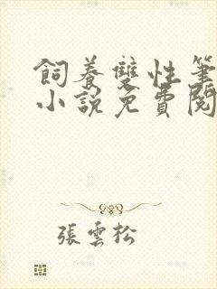 饲养双性笔趣阁小说免费阅读最