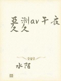 亚洲av午夜公久久