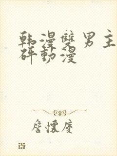 韩漫双男主砰砰砰动漫