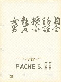 女教授的日常小男友小说全文免费阅读