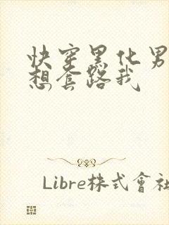 快穿黑化男主总想套路我