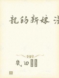 龙的新娘 漫画封面