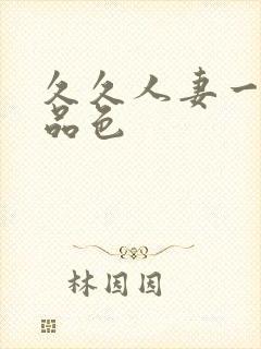 久久人妻一区精品色