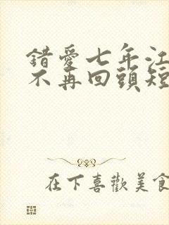 错爱七年江小姐不再回头短剧