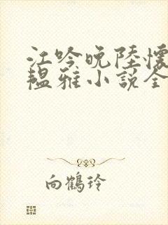 江吟晚陆怀璟苏韫雅小说全文阅读封面