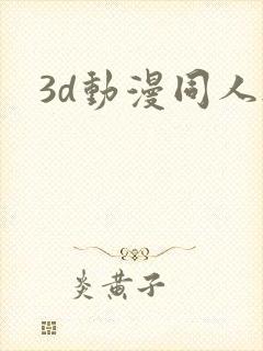 3d动漫同人h