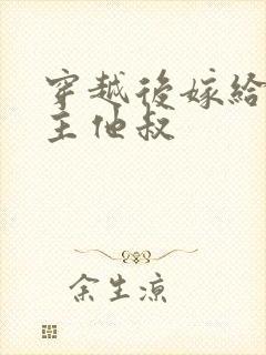 穿越后嫁给了男主他叔