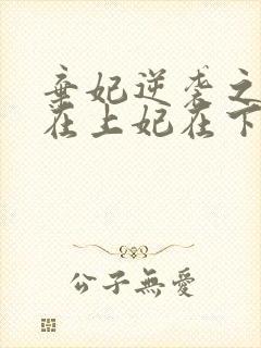 弃妃逆袭之王爷在上妃在下